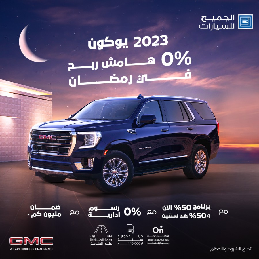 عروض سيارات شفروليه و جمس الجميح بقسط يبدأ من 839 ريال وبرنامج 50/ 50 | رمضان 2024 عروض سيارات شفروليه و جمس الجميح بقسط يبدأ من 839 ريال وبرنامج 50/ 50 | رمضان 2024 3