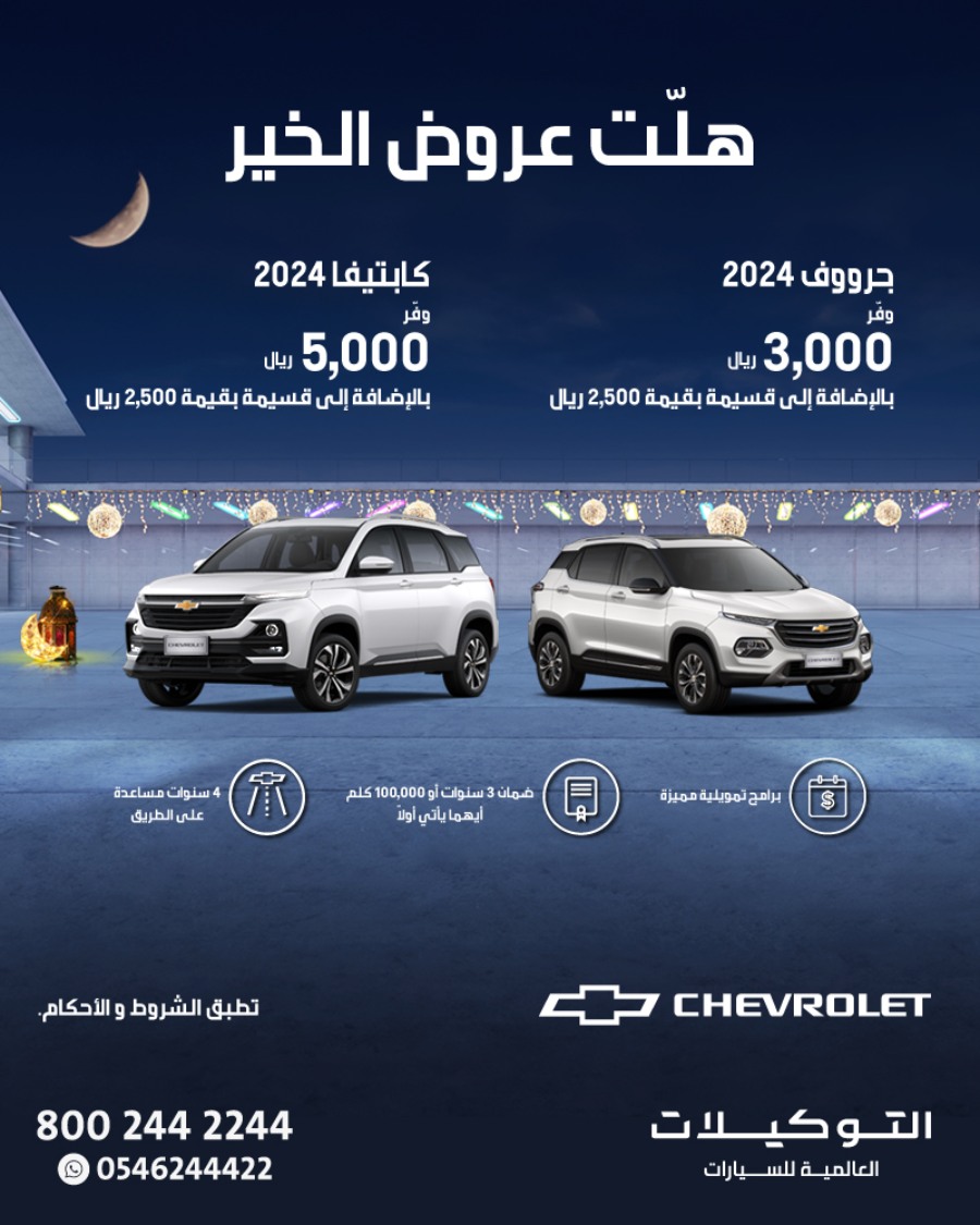 عروض سيارات شفروليه و جمس التوكيلات العالمية بخصم يصل إلى 32,000 ريال | رمضان 2024 عروض سيارات شفروليه و جمس التوكيلات العالمية بخصم يصل إلى 32,000 ريال | رمضان 2024 1