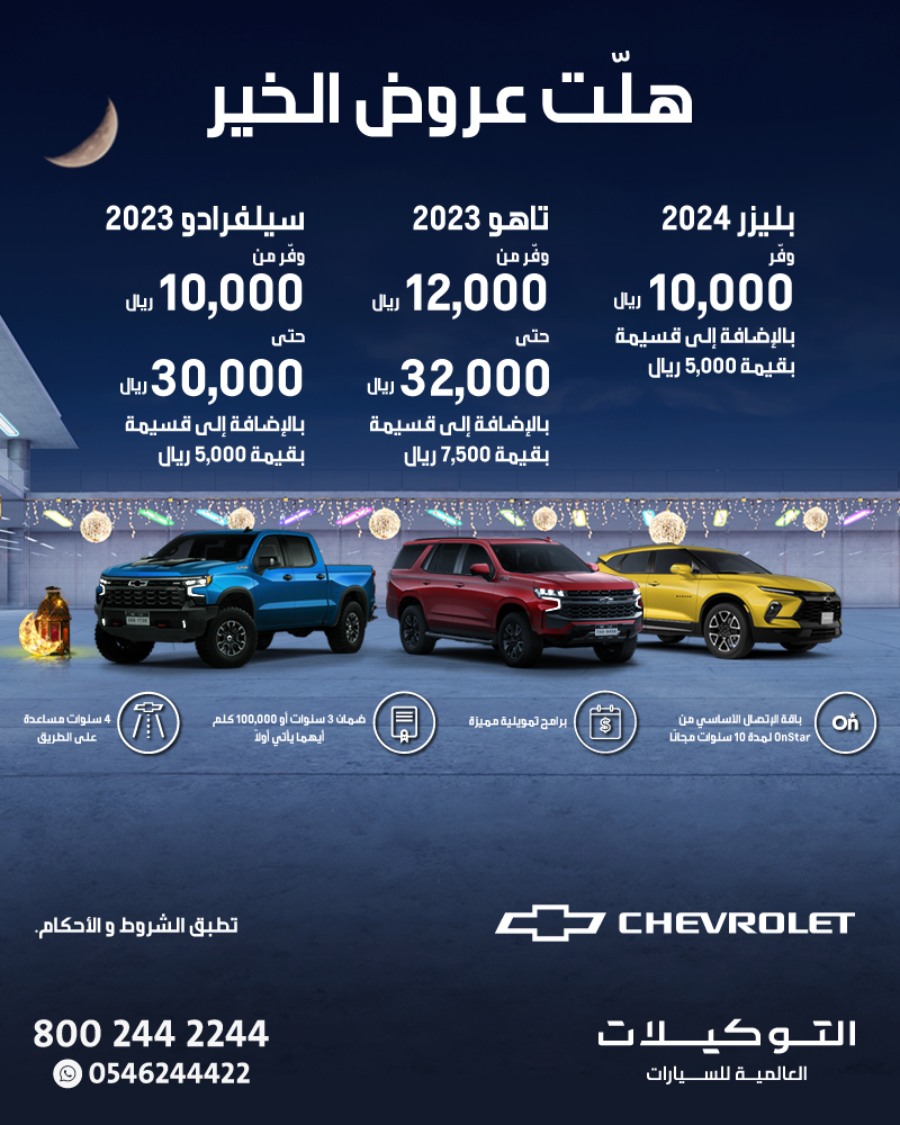 عروض سيارات شفروليه و جمس التوكيلات العالمية بخصم يصل إلى 32,000 ريال | رمضان 2024 عروض سيارات شفروليه و جمس التوكيلات العالمية بخصم يصل إلى 32,000 ريال | رمضان 2024 2