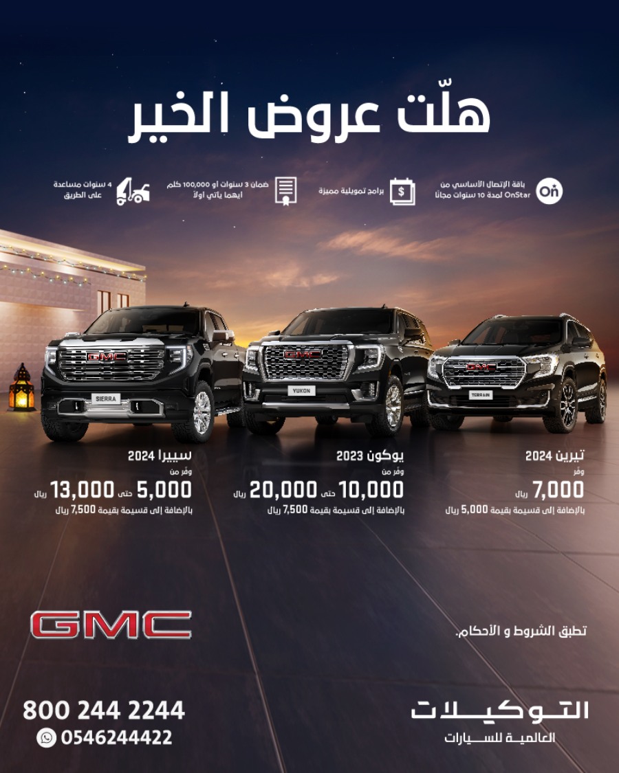 عروض سيارات شفروليه و جمس التوكيلات العالمية بخصم يصل إلى 32,000 ريال | رمضان 2024 عروض سيارات شفروليه و جمس التوكيلات العالمية بخصم يصل إلى 32,000 ريال | رمضان 2024 3