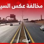 غرامة مخالفة عكس السير في السعودية