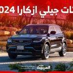 فئات جيلي ازكارا 2024 مع اسعارها وأبرز المواصفات والتقنيات لدى الوكيل 2