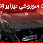 فئات سوزوكي ديزاير 2024 مع أسعارها وأبرز المواصفات والتقنيات