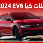 فئات كيا EV6 2024