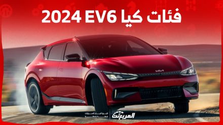 فئات كيا EV6 2024 مع أسعارها وأبرز المواصفات والتقنيات فئات كيا EV6 2024