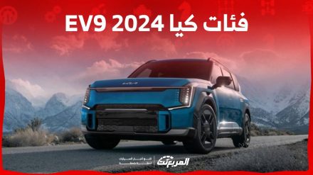 فئات كيا EV9 2024 مع اسعارها وأبرز المواصفات والتقنيات لدى الوكيل فئات كيا EV9 2024 مع اسعارها وأبرز المواصفات والتقنيات لدى الوكيل 2