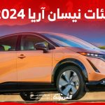 فئات نيسان آريا 2024