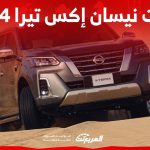 فئات نيسان إكس تيرا 2024 مع اسعارها وأبرز المواصفات والتقنيات لدى الوكيل فئات نيسان إكس تيرا 2024 مع اسعارها وأبرز المواصفات والتقنيات لدى الوكيل 1