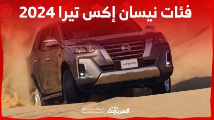 فئات نيسان إكس تيرا 2024 مع اسعارها وأبرز المواصفات والتقنيات لدى الوكيل فئات نيسان إكس تيرا 2024 مع اسعارها وأبرز المواصفات والتقنيات لدى الوكيل 4