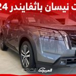 فئات نيسان باثفايندر 2024 مع اسعارها وابرز المواصفات والتقنيات لدى الوكيل فئات نيسان باثفايندر 2024 مع اسعارها وابرز المواصفات والتقنيات لدى الوكيل 1
