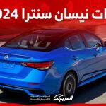 فئات نيسان سنترا 2024