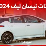 فئات نيسان ليف 2024