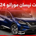 فئات نيسان مورانو 2024