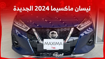 نيسان ماكسيما 2024 الجديدة بجميع الفئات والأسعار المتوفرة وأبرز العيوب والمميزات نيسان ماكسيما 2024 الجديدة بجميع الفئات والأسعار المتوفرة وأبرز العيوب والمميزات