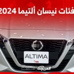 فئات نيسان ألتيما 2024 مع أسعارها وأبرز المواصفات والتقنيات