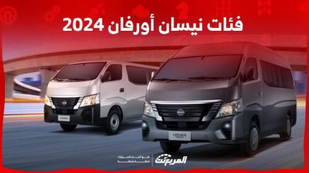فئات نيسان أورفان 2024 مع أسعارها وأبرز المواصفات والتقنيات