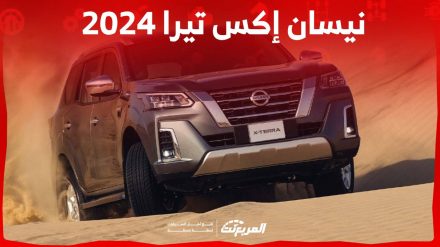 نيسان اكس تيرا 2024 الجديدة بجميع الفئات والاسعار المتوفرة عند الوكيل وابرز العيوب والمميزات نيسان اكس تيرا 2024 الجديدة بجميع الفئات والاسعار المتوفرة عند الوكيل وابرز العيوب والمميزات 44