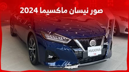 صور نيسان ماكسيما 2024 بجودة عالية من الداخل والخارج والألوان المتوفرة صور نيسان ماكسيما 2024 بجودة عالية من الداخل والخارج والألوان المتوفرة