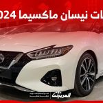 فئات نيسان ماكسيما 2024 مع أسعارها وأبرز المواصفات والتقنيات