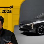 كيا K4 2025 “بديل سيراتو بتصميم رياضي فريد”.. وحلقة جديدة من #جديد_السيارات 6
