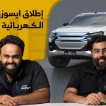 ايسوزو ديماكس 2025 الكهربائية “وحش جديد يدخل حلبة البيك آب”.. وحلقة جديدة من #جديد_السيارات ايسوزو ديماكس 2025 الكهربائية “وحش جديد يدخل حلبة البيك آب”.. وحلقة جديدة من #جديد_السيارات 2