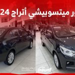 صور ميتسوبيشي أتراج 2024 بجودة عالية من الداخل والخارج والألوان المتوفرة صور ميتسوبيشي أتراج 2024 بجودة عالية من الداخل والخارج والألوان المتوفرة 2