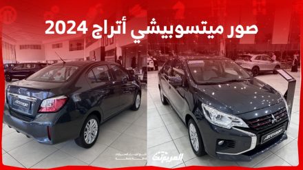 صور ميتسوبيشي أتراج 2024 بجودة عالية من الداخل والخارج والألوان المتوفرة صور ميتسوبيشي أتراج 2024 بجودة عالية من الداخل والخارج والألوان المتوفرة 3