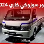 صور سوزوكي كاري 2024 بجودة عالية من الداخل والخارج والألوان المتوفرة صور سوزوكي كاري 2024 بجودة عالية من الداخل والخارج والألوان المتوفرة 2