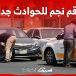 كم رقم نجم للحوادث جدة؟ وما هي إجراءات الابلاغ عن حادث؟ 1