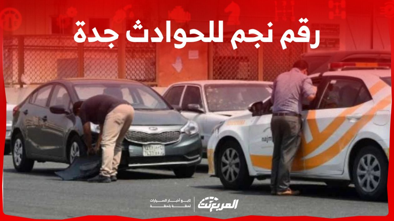 كم رقم نجم للحوادث جدة؟ وما هي إجراءات الابلاغ عن حادث؟
