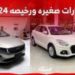 أفضل سيارات صغيره ورخيصه في السعودية 2024 (بالأسعار) أفضل سيارات صغيره ورخيصه في السعودية 2024 (بالأسعار)