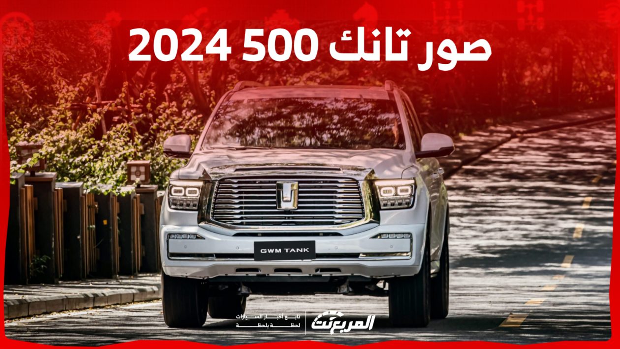 صور تانك 500 2024 بجودة عالية من الداخل والخارج والألوان المتوفرة