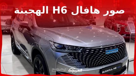 صور هافال H6 الهجينة 2024 بجودة عالية من الداخل والخارج والألوان المتوفرة صور هافال H6 الهجينة 2024 بجودة عالية من الداخل والخارج والألوان المتوفرة 14