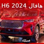 هافال H6 2024 الجديدة بجميع الفئات والأسعار المتوفرة وأبرز العيوب والمميزات 41
