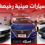 أسعار سيارات صينية رخيصة في السعودية 2024 ما هي أبرزها؟ 26