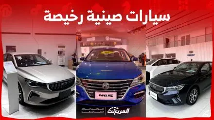 أسعار سيارات صينية رخيصة في السعودية 2024 ما هي أبرزها؟