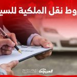 ما هي شروط نقل الملكية للسيارة أونلاين في السعودية؟ (بالخطوات) 1
