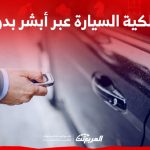 ما هي خطوات نقل ملكية السيارة عبر أبشر بدون بيع في السعودية؟ 2