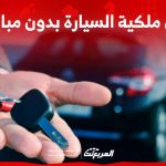 كيفية نقل ملكية السيارة بدون مبايعة 1445 في السعودية بالشروط 73