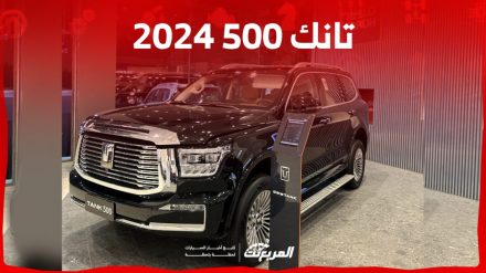 تانك 500 2024 الجديدة بجميع الفئات والأسعار المتوفرة وأبرز العيوب والمميزات تانك 500 2024 الجديدة بجميع الفئات والأسعار المتوفرة وأبرز العيوب والمميزات 36