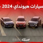 أسعار السيارات في السعودية هيونداي 2024 – 2025 وأبرز المواصفات 93
