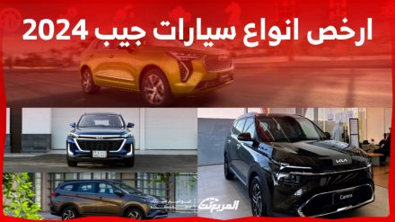 ارخص انواع سيارات جيب 2024 في السعودية.. 5 علامات تنافس بقوة