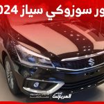 صور سوزوكي سياز 2024 بجودة عالية من الداخل والخارج والألوان المتوفرة صور سوزوكي سياز 2024 بجودة عالية من الداخل والخارج والألوان المتوفرة 1