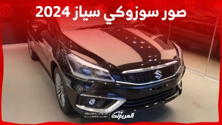 صور سوزوكي سياز 2024 بجودة عالية من الداخل والخارج والألوان المتوفرة صور سوزوكي سياز 2024 بجودة عالية من الداخل والخارج والألوان المتوفرة 2