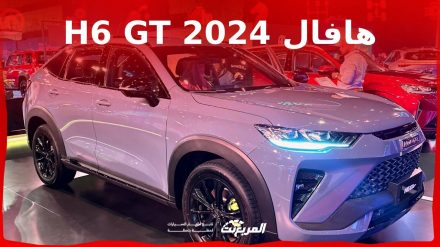 هافال H6 GT 2024 الجديدة بجميع الفئات والأسعار المتوفرة وأبرز العيوب والمميزات هافال H6 GT 2024 الجديدة بجميع الفئات والأسعار المتوفرة وأبرز العيوب والمميزات 2