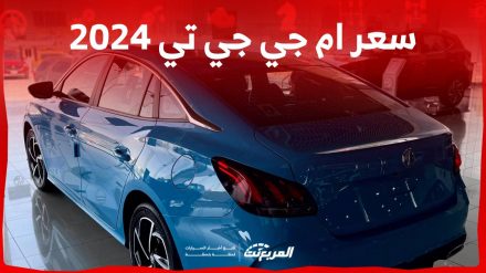 سعر ام جي جي تي 2024 بجميع فئاتها وابرز المواصفات والتقنيات في السعودية سعر ام جي جي تي 2024 بجميع فئاتها وابرز المواصفات والتقنيات في السعودية 2
