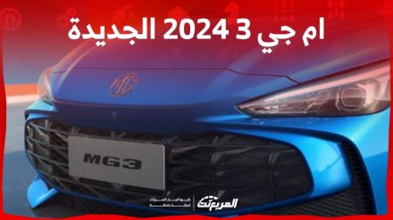 مواصفات ام جي 3 2024 الجديدة بجميع فئاتها وسعرها ومميزاتها وعيوبها مواصفات ام جي 3 2024 الجديدة