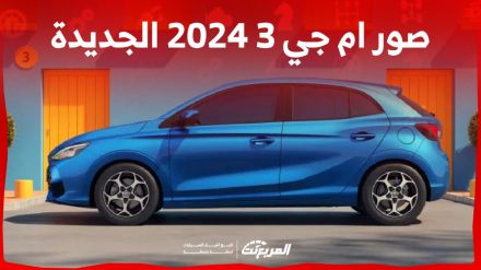 صور ام جي 3 2024 بجودة عالية من الداخل والخارج وأسعار فئاتها في السعودية صور ام جي 3 2024 بجودة عالية من الداخل والخارج وأسعار فئاتها في السعودية 10