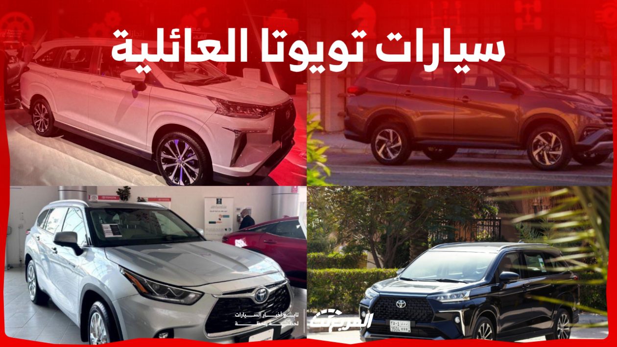أفضل سيارات عائلية تويوتا 2024 في السعودية 7 راكب ( أسعار ومواصفات)