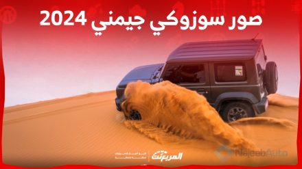 صور سوزوكي جيمني 2024 مع اسعارها وأبرز المواصفات والتقنيات صور سوزوكي جيمني 2024 مع اسعارها وأبرز المواصفات والتقنيات 5